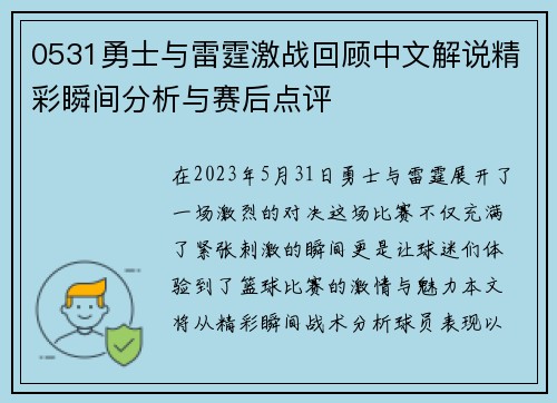 0531勇士与雷霆激战回顾中文解说精彩瞬间分析与赛后点评