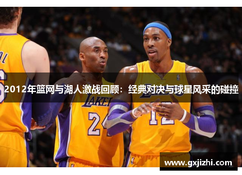 2012年篮网与湖人激战回顾：经典对决与球星风采的碰撞