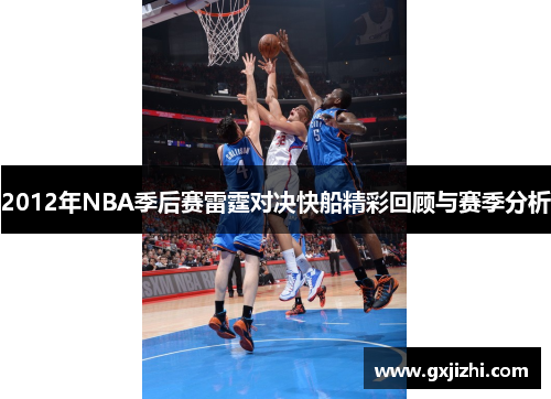 2012年NBA季后赛雷霆对决快船精彩回顾与赛季分析