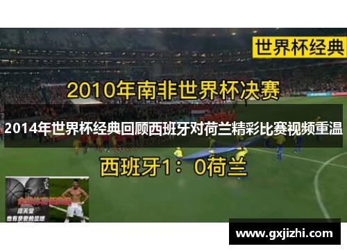 2014年世界杯经典回顾西班牙对荷兰精彩比赛视频重温