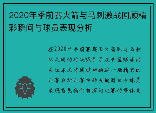 2020年季前赛火箭与马刺激战回顾精彩瞬间与球员表现分析