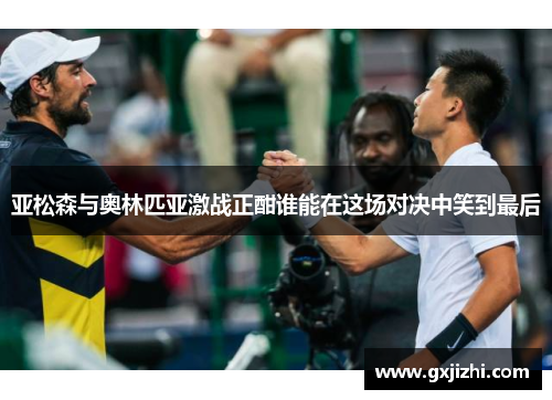 亚松森与奥林匹亚激战正酣谁能在这场对决中笑到最后