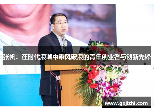 张帆：在时代浪潮中乘风破浪的青年创业者与创新先锋