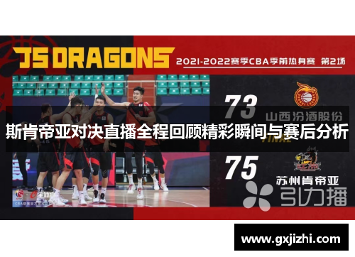 斯肯帝亚对决直播全程回顾精彩瞬间与赛后分析