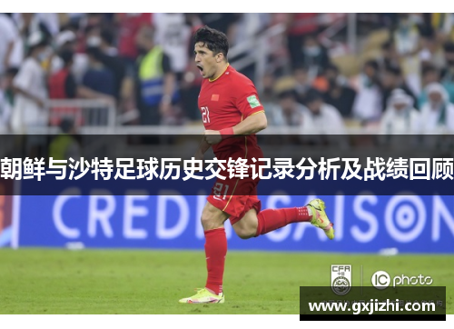朝鲜与沙特足球历史交锋记录分析及战绩回顾