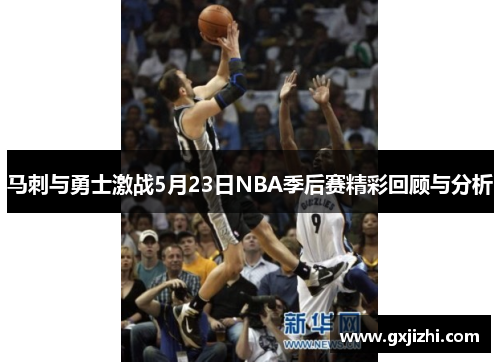 马刺与勇士激战5月23日NBA季后赛精彩回顾与分析