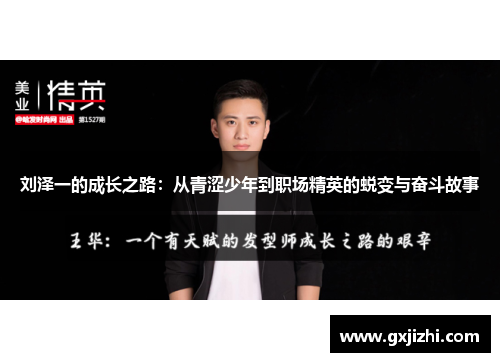 刘泽一的成长之路：从青涩少年到职场精英的蜕变与奋斗故事