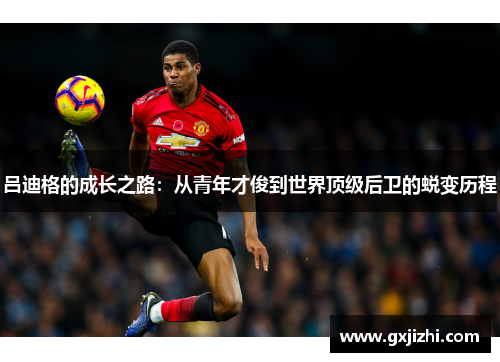 吕迪格的成长之路：从青年才俊到世界顶级后卫的蜕变历程