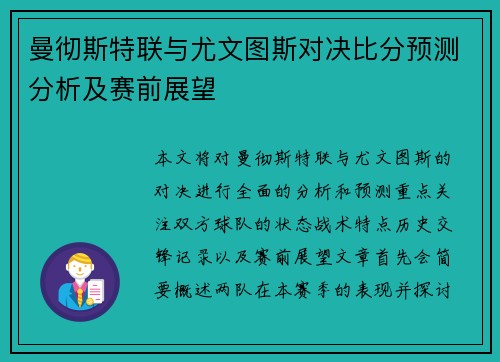 曼彻斯特联与尤文图斯对决比分预测分析及赛前展望