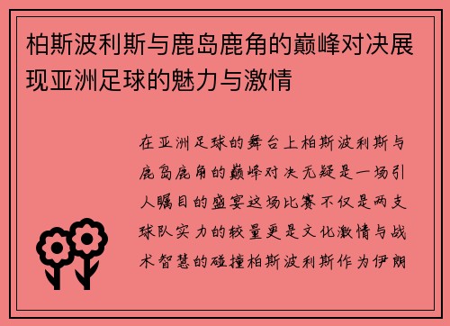 柏斯波利斯与鹿岛鹿角的巅峰对决展现亚洲足球的魅力与激情