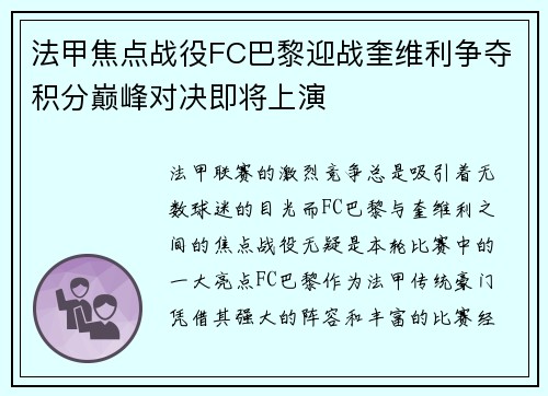 法甲焦点战役FC巴黎迎战奎维利争夺积分巅峰对决即将上演