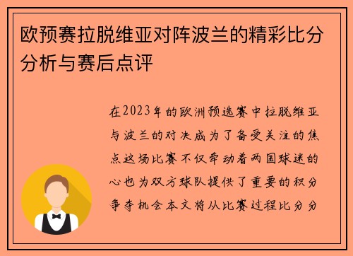 欧预赛拉脱维亚对阵波兰的精彩比分分析与赛后点评