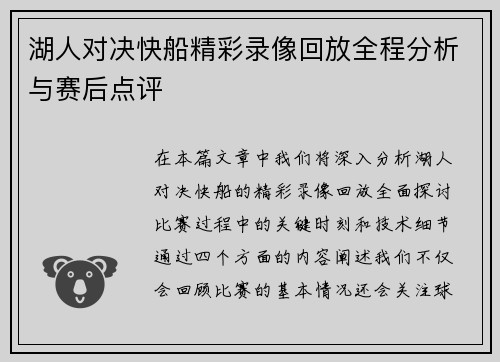 湖人对决快船精彩录像回放全程分析与赛后点评