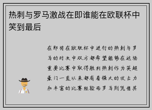 热刺与罗马激战在即谁能在欧联杯中笑到最后