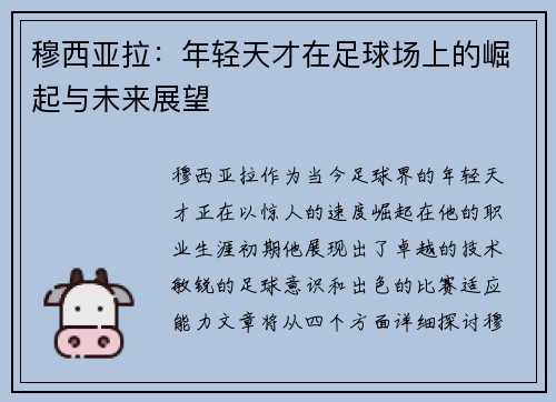穆西亚拉：年轻天才在足球场上的崛起与未来展望