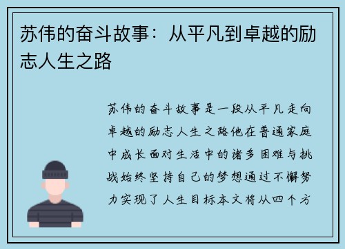 苏伟的奋斗故事：从平凡到卓越的励志人生之路