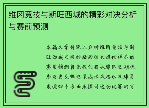 维冈竞技与斯旺西城的精彩对决分析与赛前预测