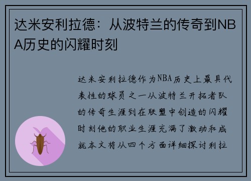 达米安利拉德：从波特兰的传奇到NBA历史的闪耀时刻