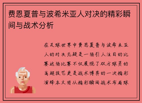 费恩夏普与波希米亚人对决的精彩瞬间与战术分析