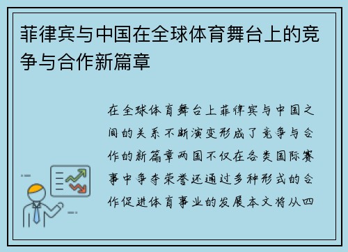 菲律宾与中国在全球体育舞台上的竞争与合作新篇章