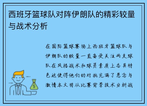 西班牙篮球队对阵伊朗队的精彩较量与战术分析