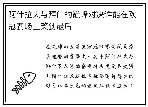 阿什拉夫与拜仁的巅峰对决谁能在欧冠赛场上笑到最后