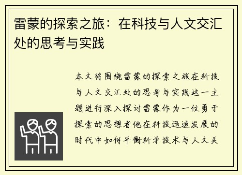 雷蒙的探索之旅：在科技与人文交汇处的思考与实践