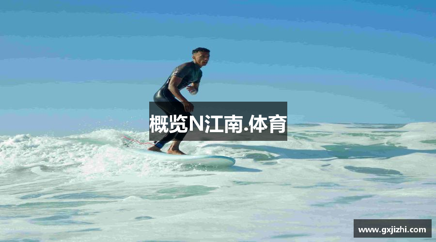 概览N江南.体育